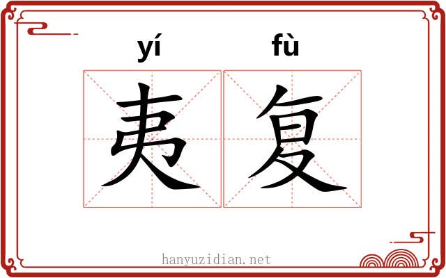 夷复 夷复