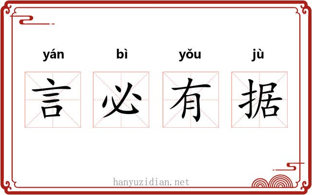 言必有据 言必有据