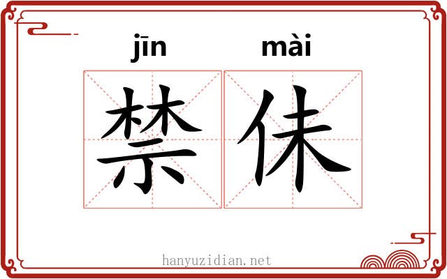 禁佅