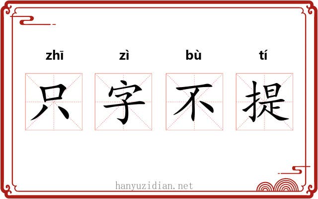 只字不提 只字不提