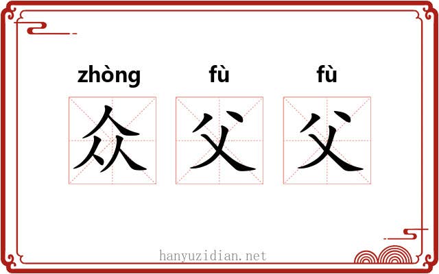 众父父