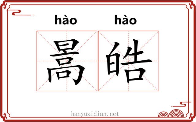 暠皓