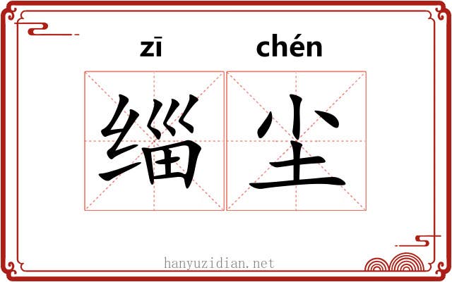 缁尘 缁尘