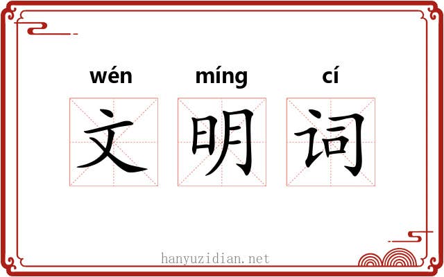 文明词 文明词