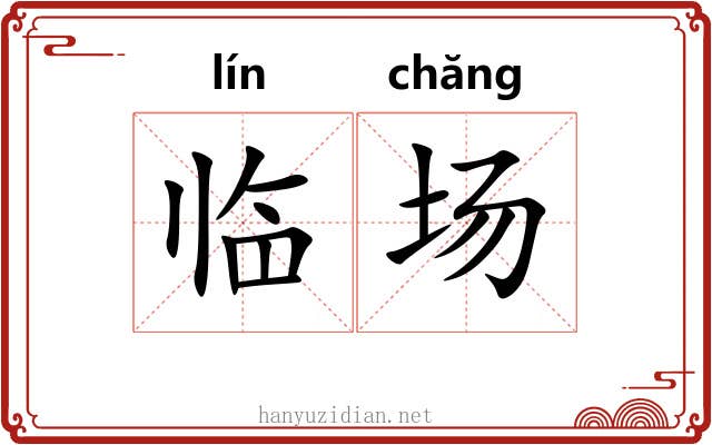 临场 临场