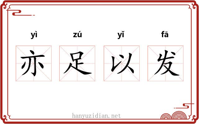 亦足以发 亦足以发