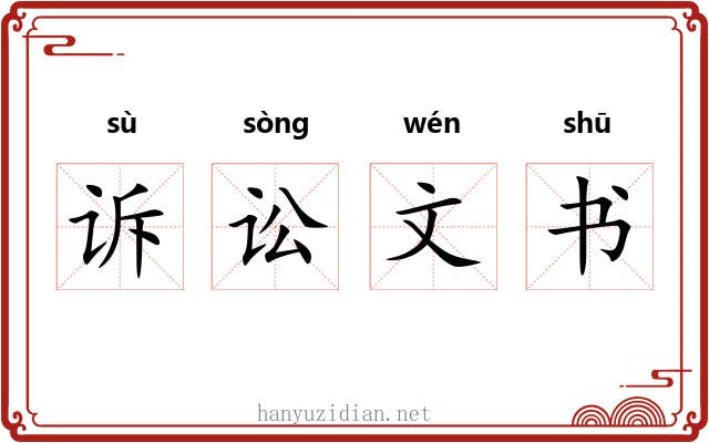 诉讼文书 诉讼文书