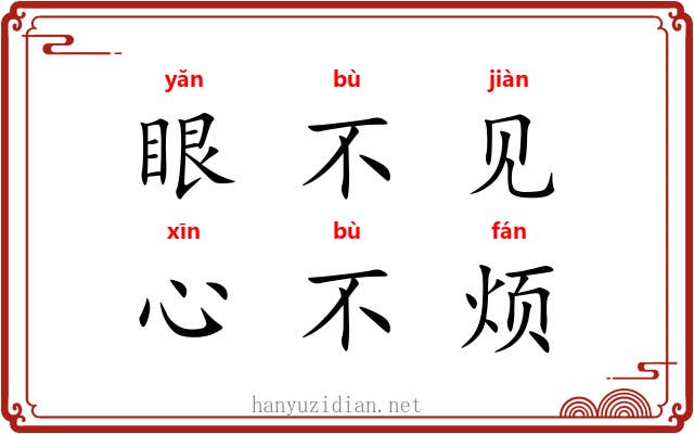 眼不见，心不烦