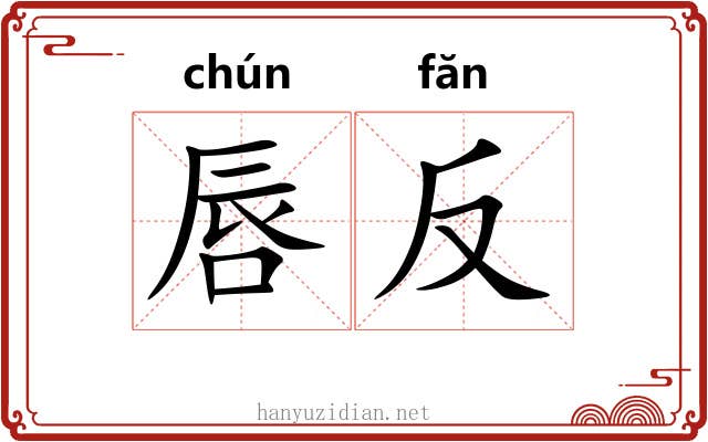 唇反 唇反