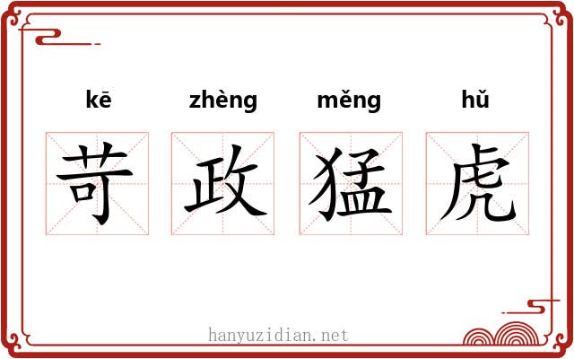 苛政猛虎 苛政猛虎
