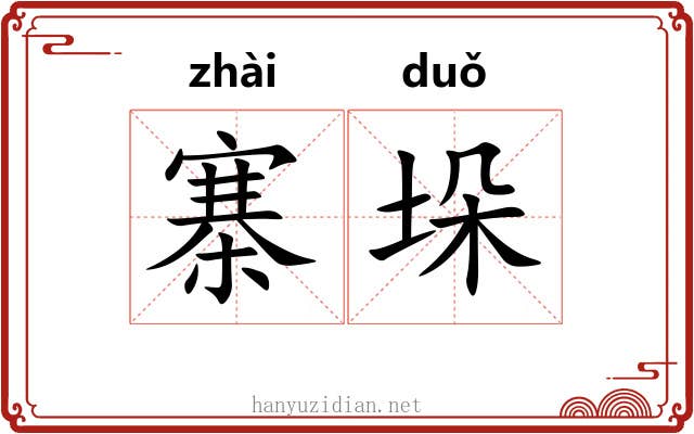 寨垛