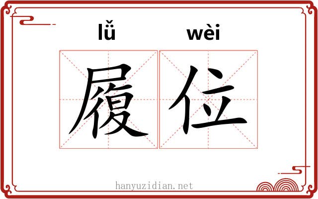 履位 履位