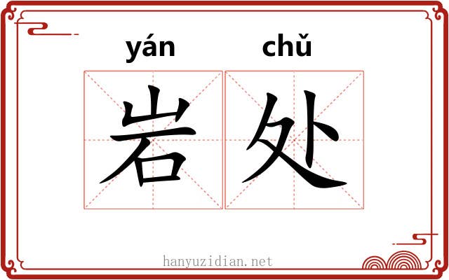 岩处