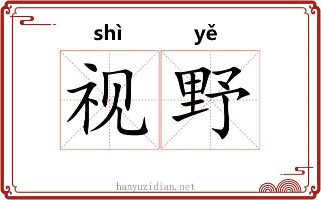 视野 视野