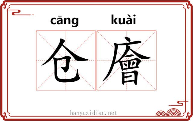 仓廥