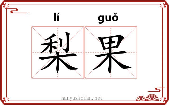 梨果