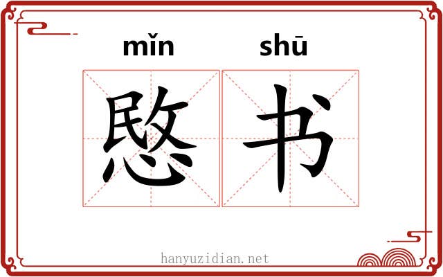 愍书