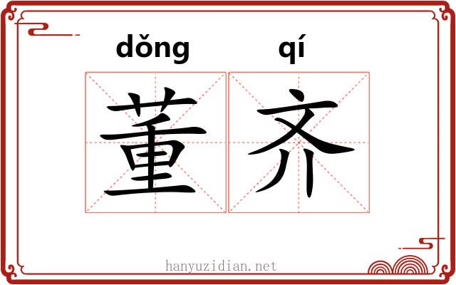 董齐 董齐