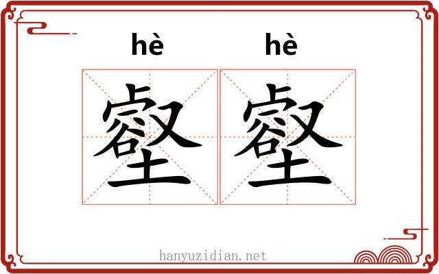 壑壑