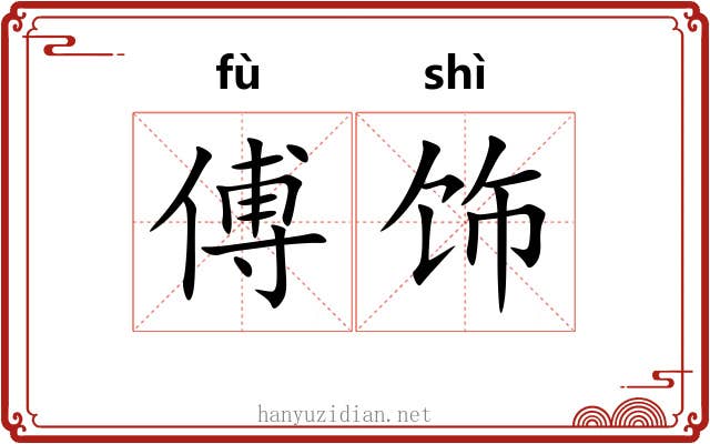 傅饰
