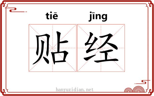 贴经 贴经