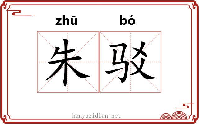 朱驳