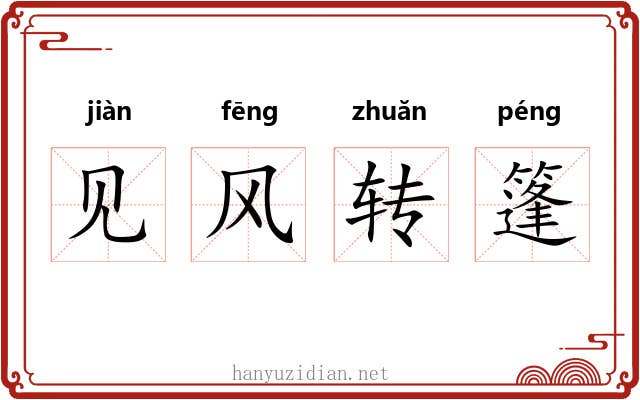 见风转篷