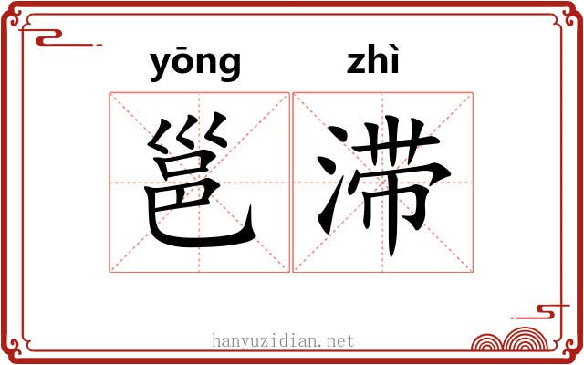 邕滞