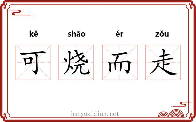 可烧而走 可烧而走