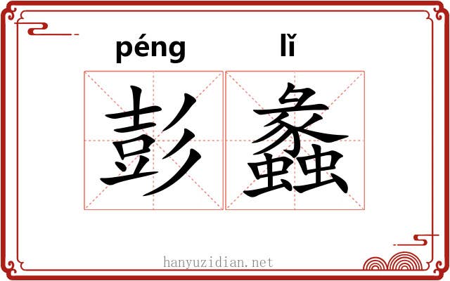 彭蠡