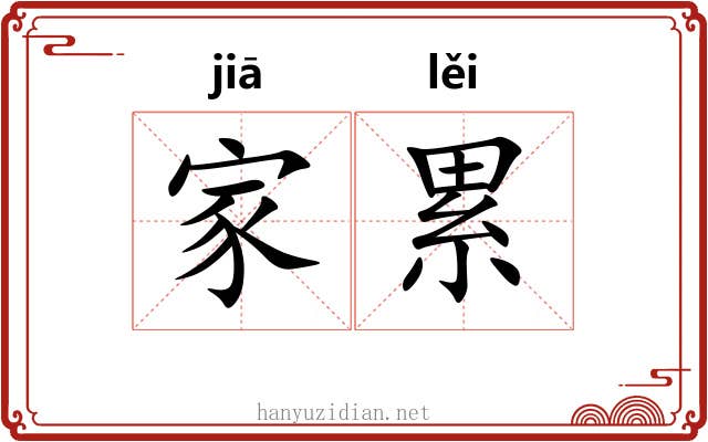 家累 家累
