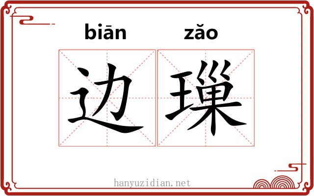 边璅