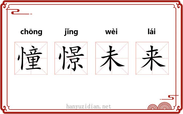 憧憬未来 憧憬未来