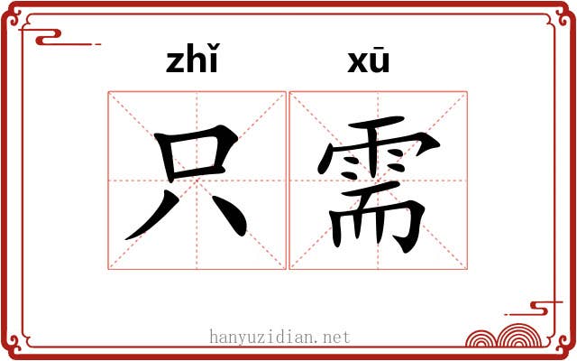 只需