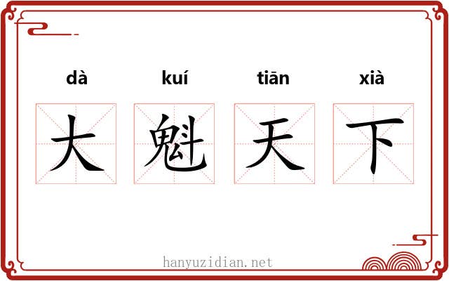 大魁天下 大魁天下