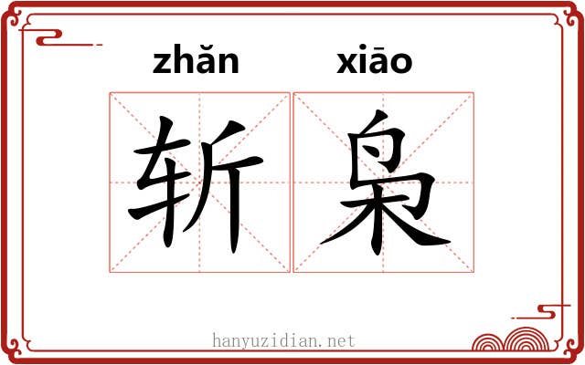 斩枭