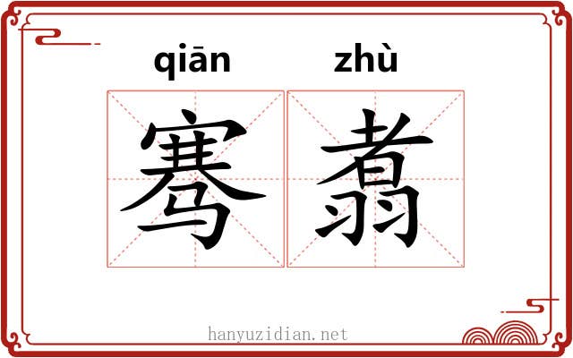 骞翥