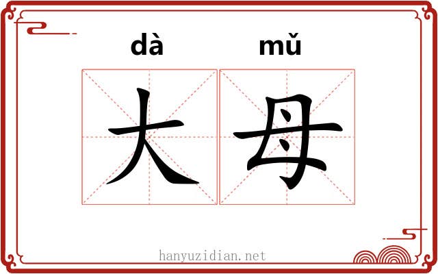 大母 大母