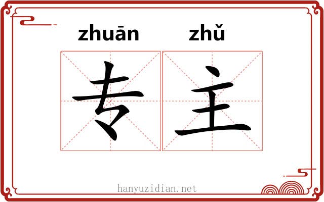专主