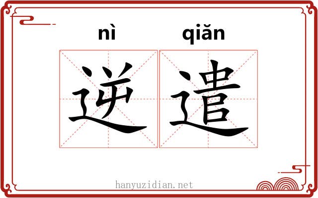 逆遣
