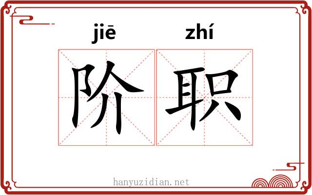 阶职
