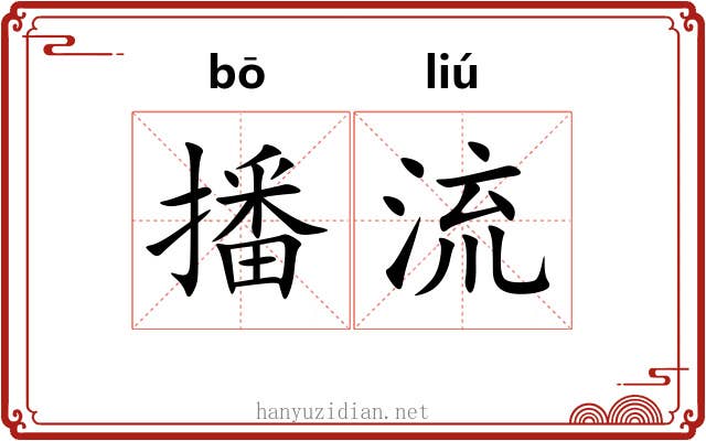 播流 播流