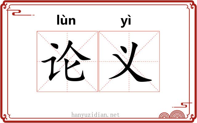 论义 论义