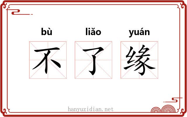 不了缘