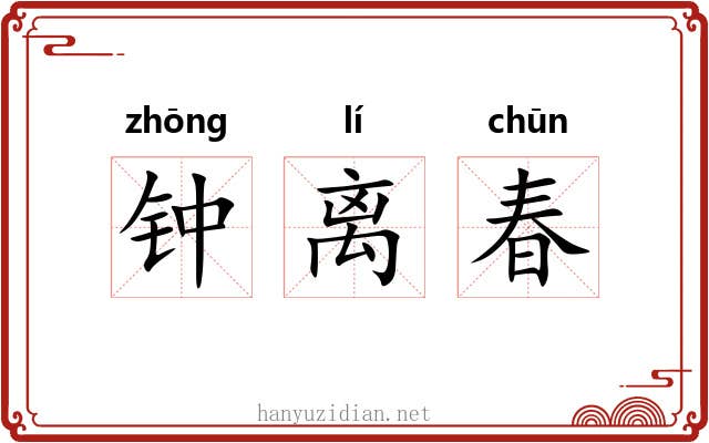 钟离春 钟离春