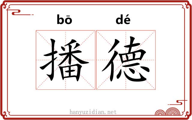 播德