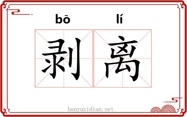 剥离