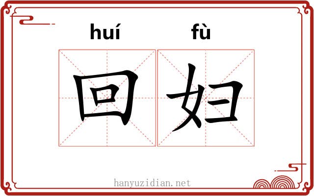 回妇 回妇