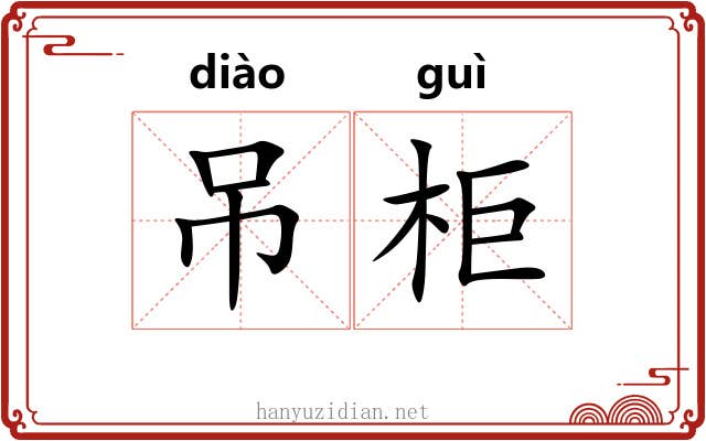 吊柜 吊柜