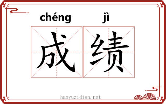 成绩 成绩